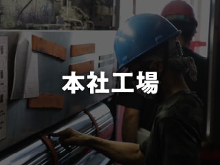 本社工場